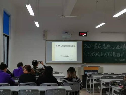 重庆高校心理普查与约谈专题培训会 加强学生心理健康支持体系