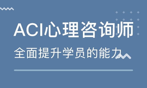 重庆ACI心理咨询师远程应试冲刺班 专业辅导，助您成功取证
